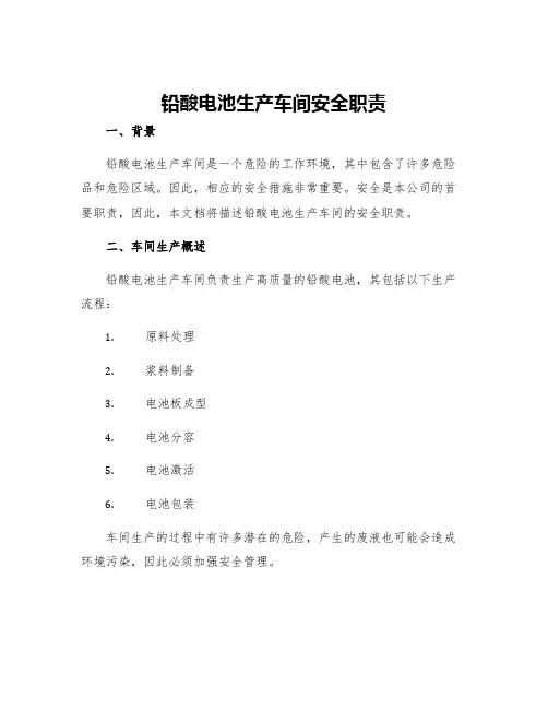 铅酸电池生产车间安全职责
