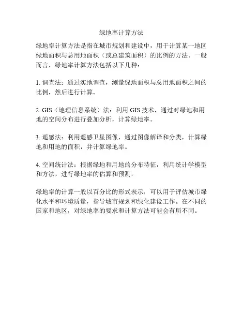 绿地率计算方法