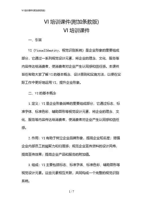 2024年VI培训课件(附加条款版)