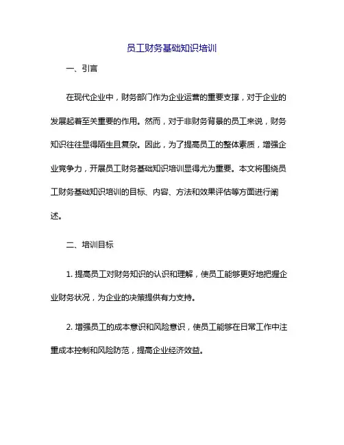 员工财务基础知识培训