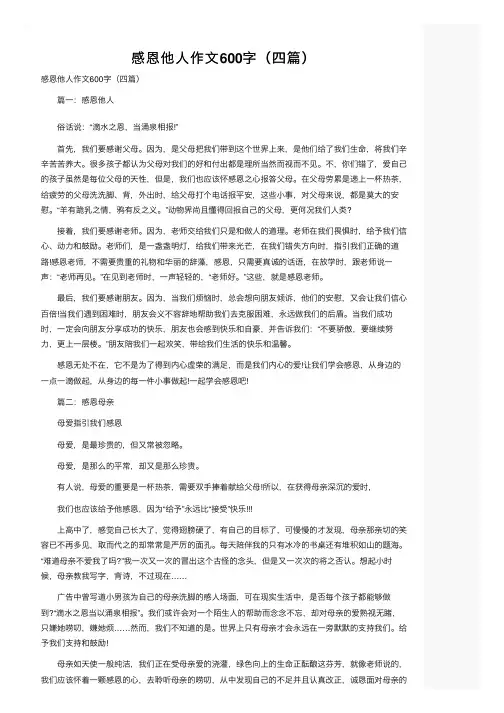 感恩他人作文600字（四篇）