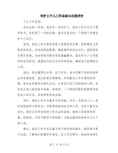 司炉工个人工作总结与自我评价