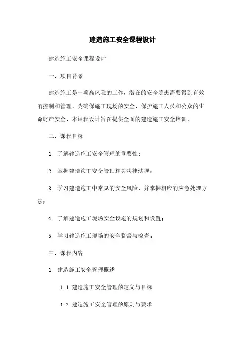 建筑施工安全课程设计