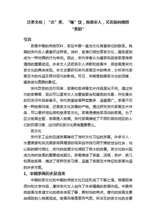 泛茶文化｜“点”茶、“啄”饮，看南宋人，又该如何阐释“茶韵”
