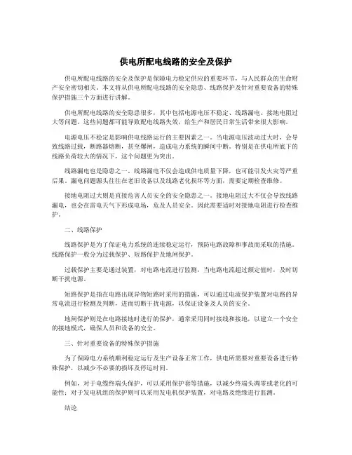 供电所配电线路的安全及保护