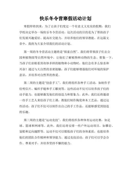 快乐冬令营寒假活动计划