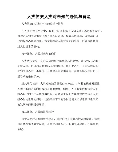 人类简史人类对未知的恐惧与冒险