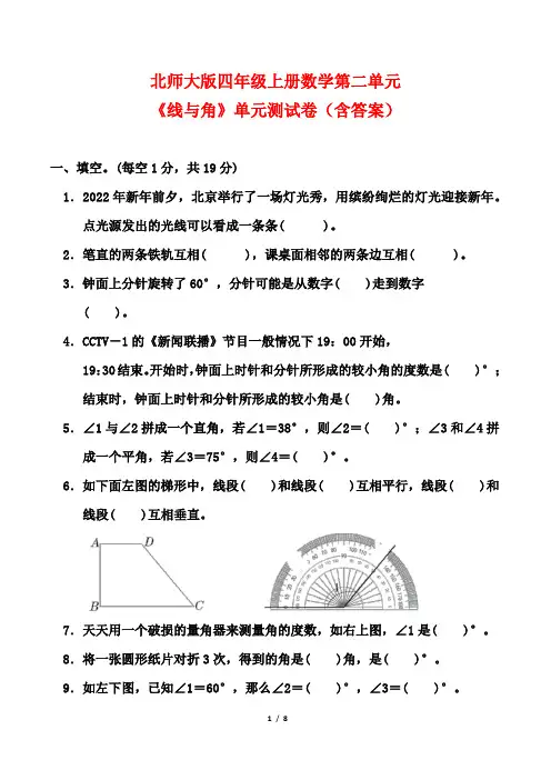 北师大版四年级上册数学第二单元《线与角》单元测试卷(含答案)