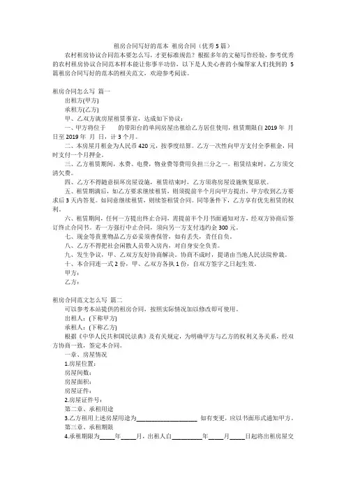 租房合同写好的范本 租房合同(优秀5篇)