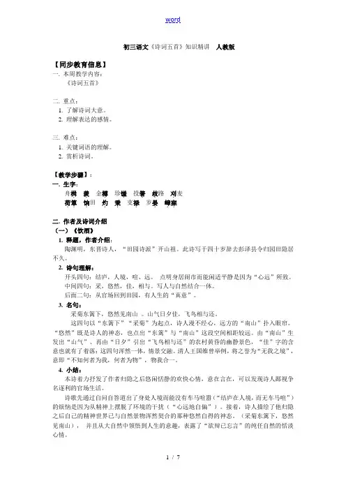 初三语文《诗词五首》知识精讲 人教版