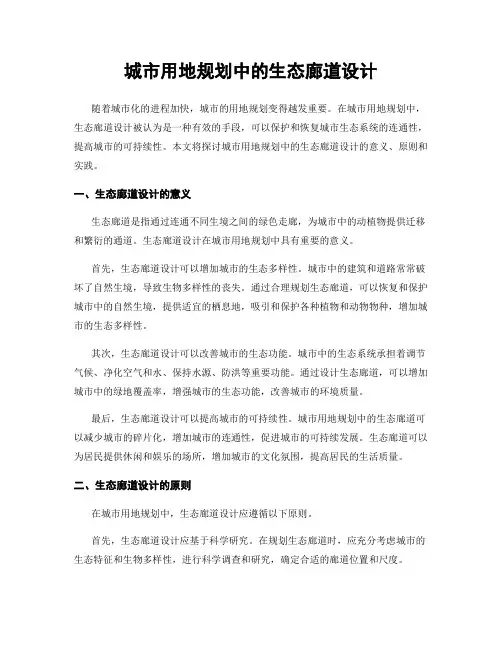 城市用地规划中的生态廊道设计