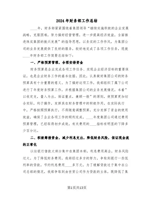 2024年财务部工作总结(五篇)