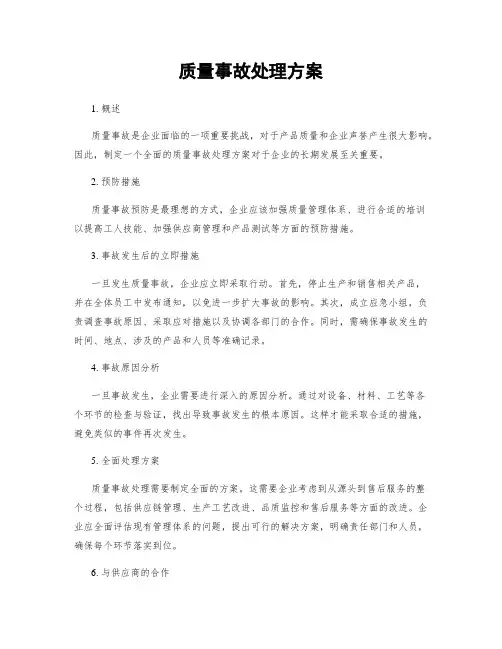 质量事故处理方案