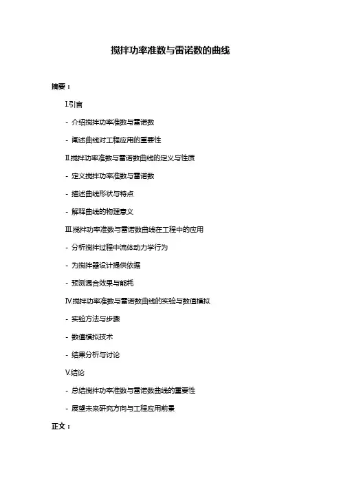 搅拌功率准数与雷诺数的曲线