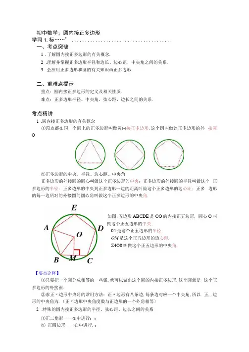九年级数学下册知识讲义-3圆内接正多边形(附练习及答案)-北师大版