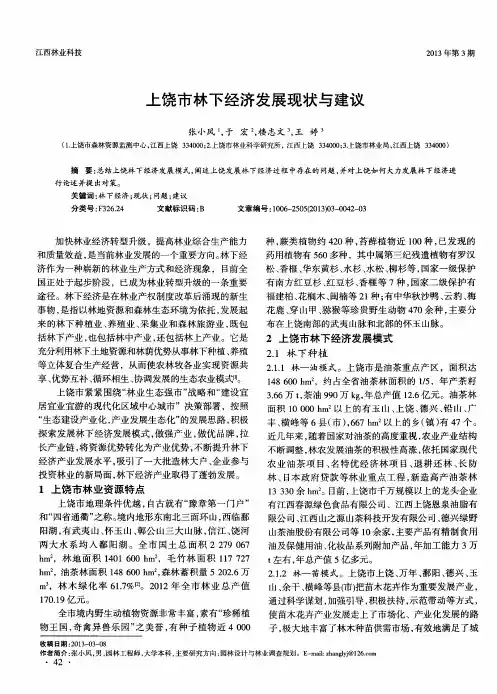 上饶市林下经济发展现状与建议