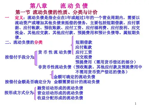 第八章_流动负债