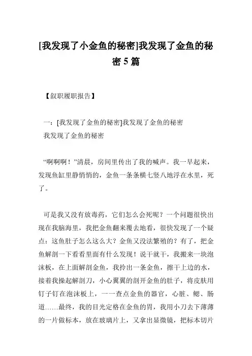 [我发现了小金鱼的秘密]我发现了金鱼的秘密5篇