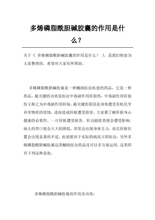 多烯磷脂酰胆碱胶囊的作用是什么？