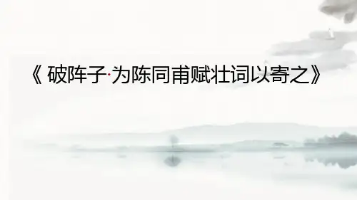部编版九年级语文下册 破阵子为陈同甫赋壮词以寄之 词四首 课文课件