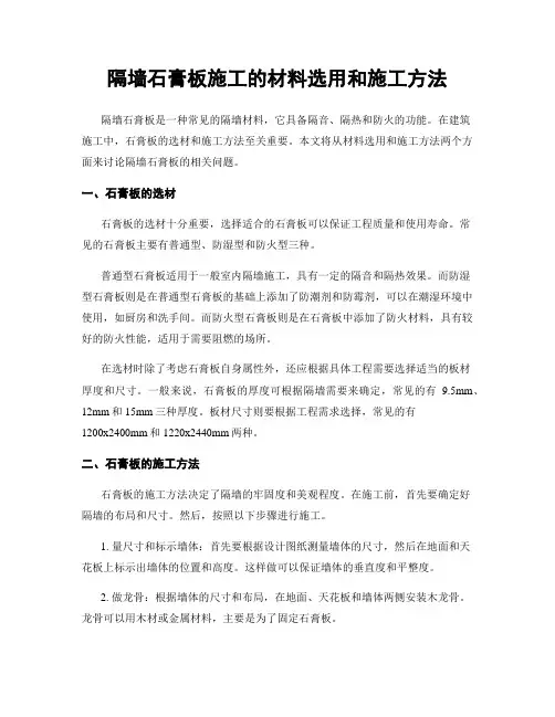 隔墙石膏板施工的材料选用和施工方法