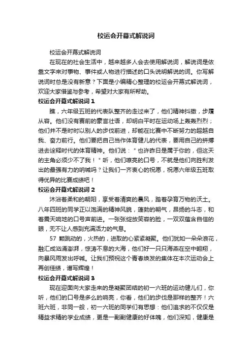 校运会开幕式解说词（精选26篇）