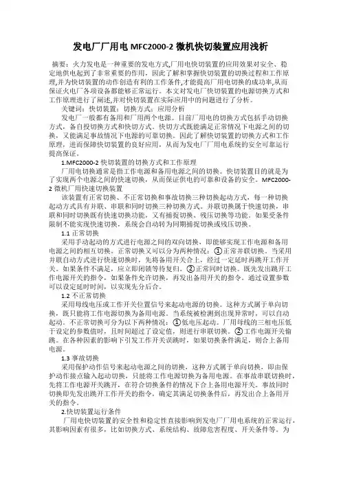 发电厂厂用电MFC2000-2微机快切装置应用浅析