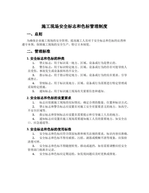 施工现场安全标志和色标管理制度
