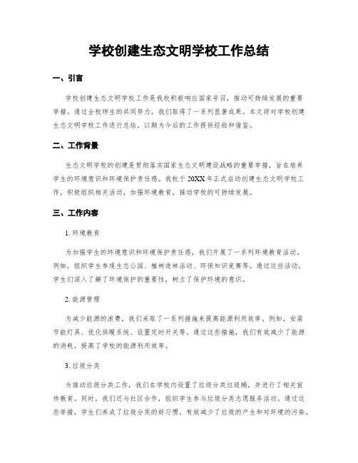 学校创建生态文明学校工作总结