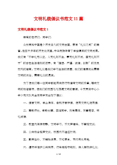 文明礼貌倡议书范文11篇
