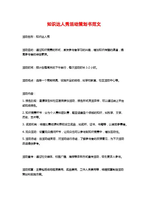 知识达人秀活动策划书范文