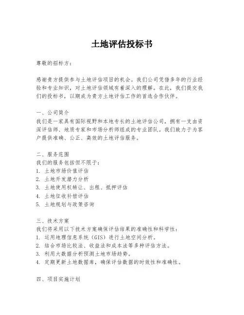 土地评估投标书