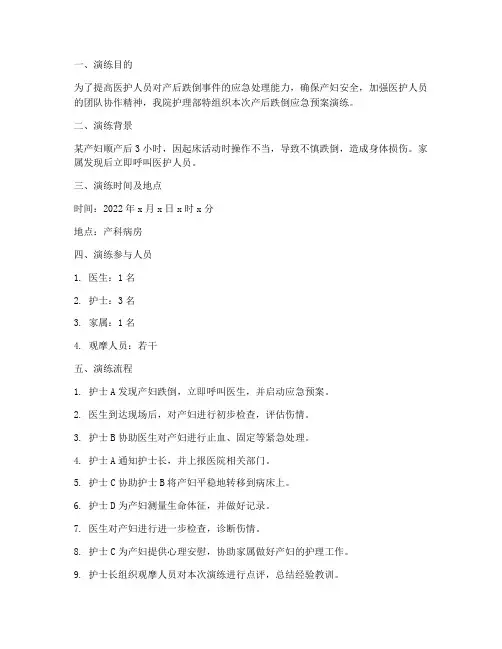 产妇产后跌倒应急预案演练