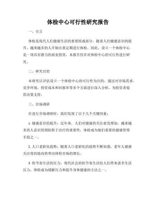 体检中心可行性研究报告