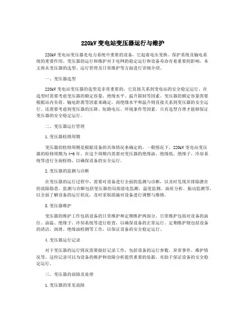 220kV变电站变压器运行与维护