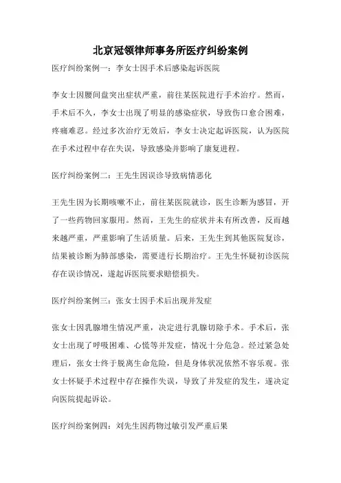北京冠领律师事务所医疗纠纷案例