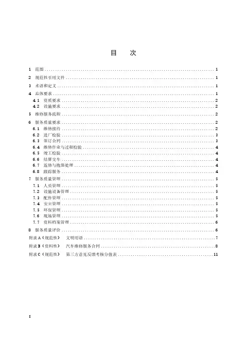 汽车维修服务质量规范-2023最新