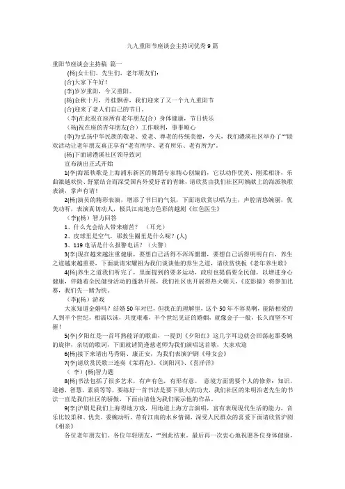 九九重阳节座谈会主持词优秀9篇