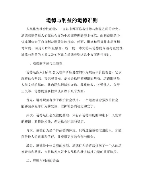 道德与利益的道德准则