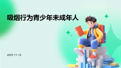 吸烟行为青少年未成年人