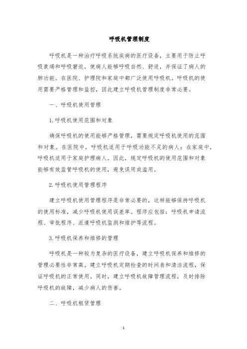 呼吸机管理制度