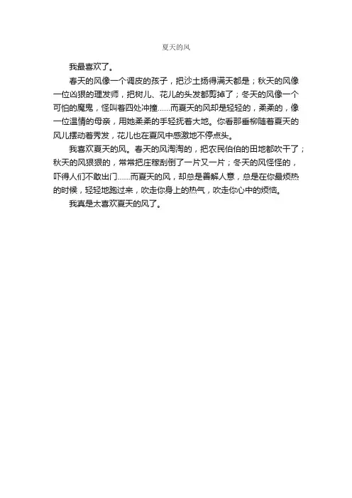 夏天的风_作文200字_描写夏天的作文_