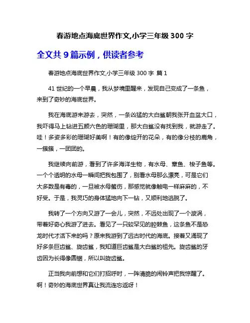 春游地点海底世界作文,小学三年级300字