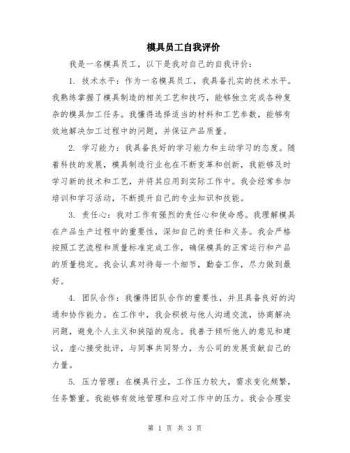 模具员工自我评价
