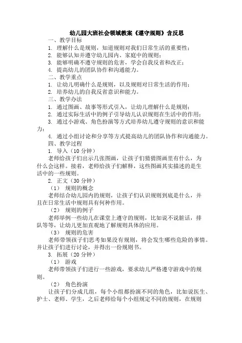 幼儿园大班社会领域教案《遵守规则》含反思