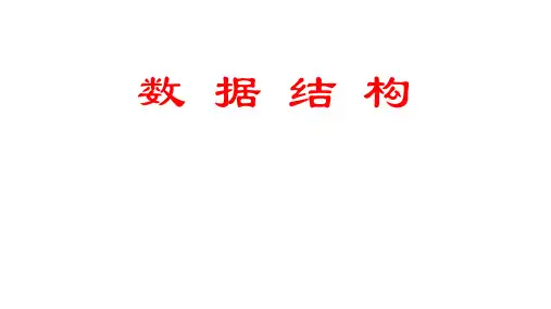 数据结构(Python版)PPT