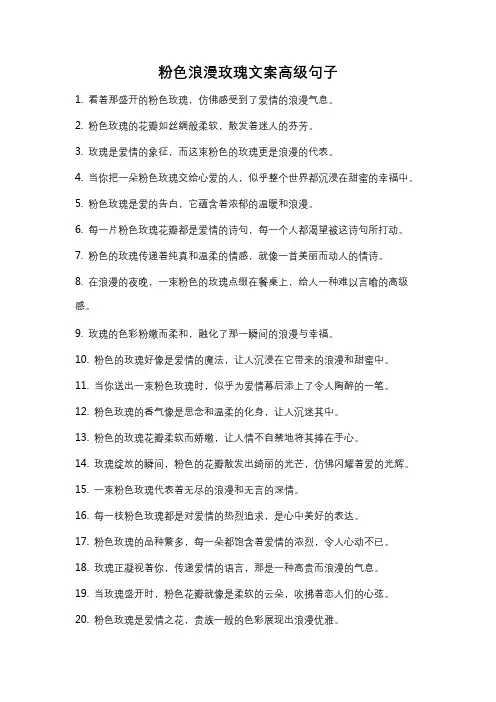 粉色浪漫玫瑰文案高级句子