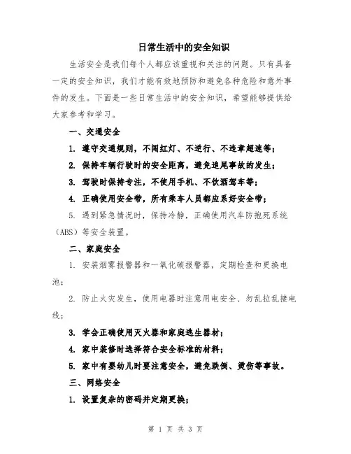 日常生活中的安全知识