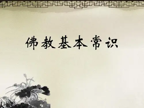佛教基本常识