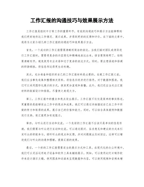 工作汇报的沟通技巧与效果展示方法
